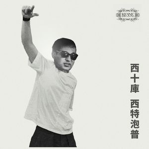 西十库·2024.5｜Beastie Boys｜张学友｜Keane｜S2E13