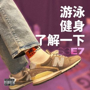 游泳健身了解一下？健身与美的坑与路｜S3E7