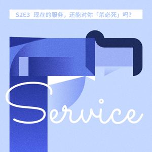 现在的服务，还能对你「杀必死」吗？｜S2E3