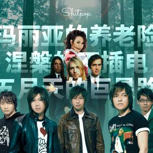 西十库|涅槃的不插电|玛丽亚的养老险|五月天的巨星路|S3E2