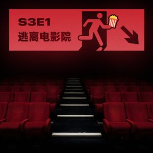 逃离电影院的,究竟是我们还是电影?|S3E1