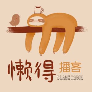 SP02-"祝懒得广播越做越好，永不歇业"