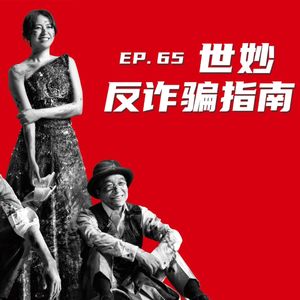 EP65 世妙反诈骗指南