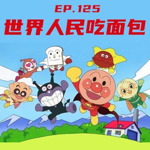 EP125 世界人民吃面包