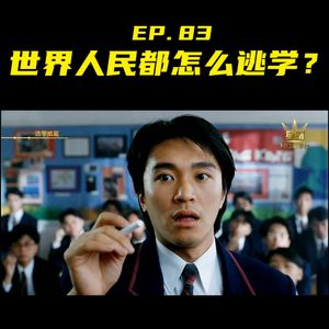 EP83 世界人民都怎么逃学？