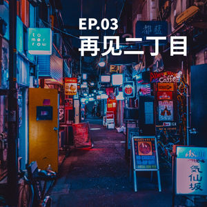 EP03 再见二丁目