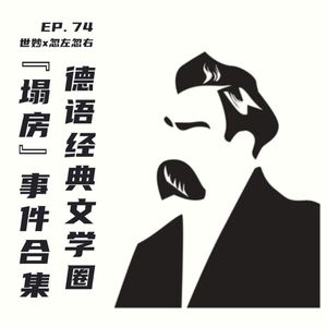 EP74 世妙x忽左忽右:德语经典文学圈“塌房”事件大盘点