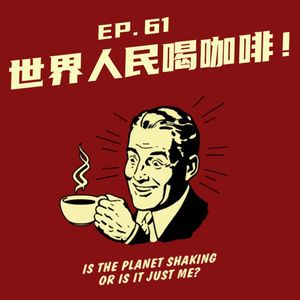 EP61 世界人民喝咖啡！