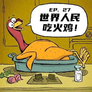 EP27 世界人民吃火鸡!