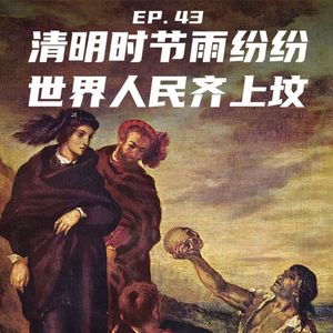 EP43 清明时节雨纷纷，世界人民齐上坟