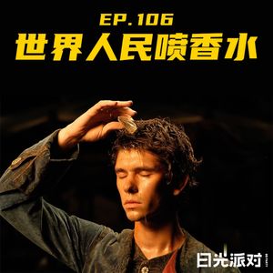 EP106 世界人民喷香水：香料、草药学和大航海