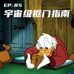EP85 宇宙级抠门指南