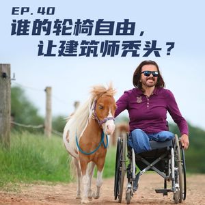 EP39 谁的轮椅自由，让建筑师秃头？