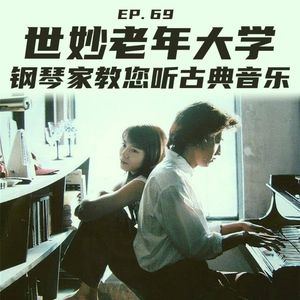 EP69 世妙老年大学:钢琴家教您听古典音乐
