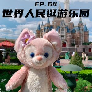 EP64 世界人民逛游乐园：从迪士尼到珍宝馆