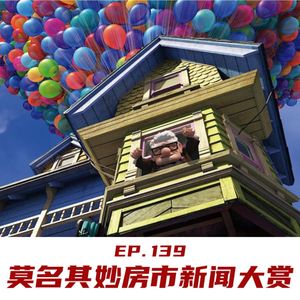 EP139 莫名其妙房市新闻大赏