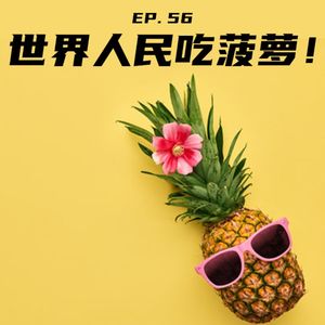 EP56 世界人民吃菠萝：贵族吃货炫富大赏