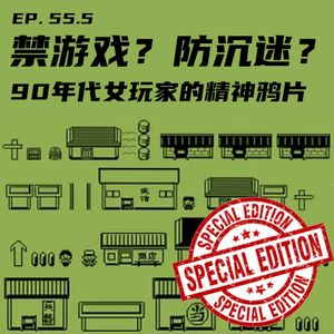 EP55.5 禁游戏？防沉迷？九十年代女玩家的精神鸭骗