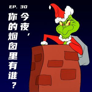 EP30 今夜,你的烟囱里有谁?