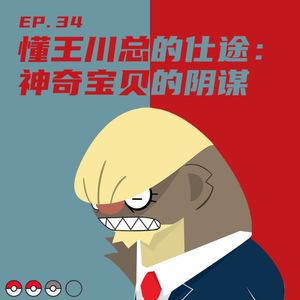 EP34 懂王川总的仕途:神奇宝贝的阴谋