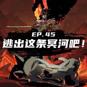 EP45 逃出这条冥河吧！希腊神话大科普