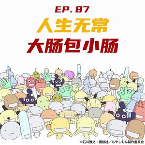 EP87 人生无常，大肠包小肠