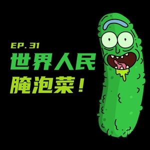 EP31 世界人民腌泡菜！