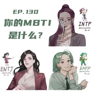 EP130 你的MBTI是什么？人格测试和科学迷信