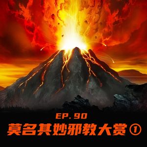 EP90 世界莫名其妙邪教大赏（一）