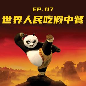 EP117 世界人民吃“假中餐”