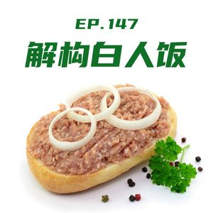 EP147 解构白人饭