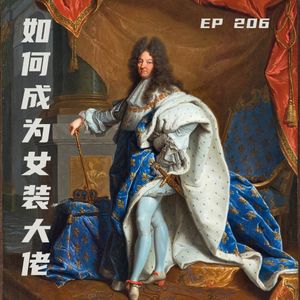 EP206 如何成为女装大佬