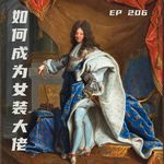 EP206 如何成为女装大佬