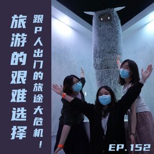 EP152 旅游的艰难选择:跟P人出门的旅途大危机!