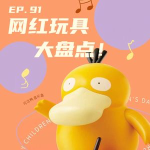 EP91 网红玩具大盘点!从芭比娃娃到可达鸭