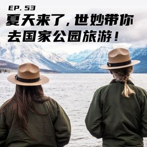 EP53 夏天来了，世妙带你去国家公园旅游！