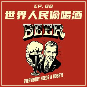 EP88 世界人民偷喝酒