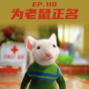 EP110 为老鼠正名:从夺命鼠疫到米奇律师
