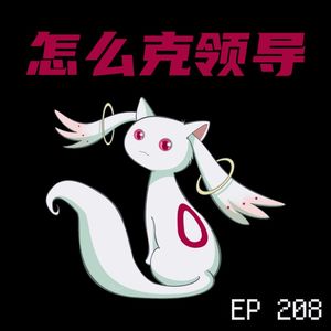 EP208 怎么克领导