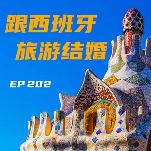 EP202 跟西班牙旅游结婚