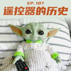 EP107 遥控器的历史：从魔杖到人机交互