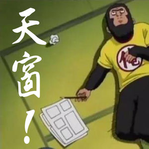 号外：天窗！我要开天窗！