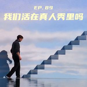 EP89 我们这是活在真人秀里吗？