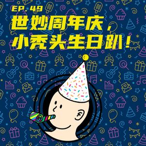 EP49 世妙周年庆，小秃头生日趴！