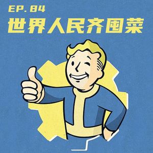 EP84 世界人民齐囤菜