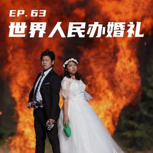 EP63 世界人民办婚礼