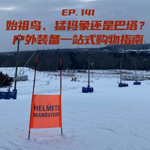 EP141 始祖鸟、猛犸象还是巴塔？户外装备一站式购物指南