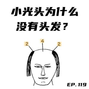 EP119 小光头为什么没有头发?秃头、脱发和男子气概