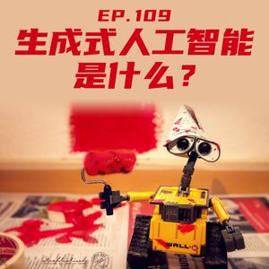 EP109 推特上超火的“生成式人工智能”是什么?