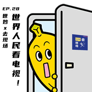 EP28 世妙x去现场：世界人民看电视！